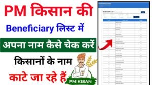 PM Kisan Yojana Gramin List 2025: Check Your Name in the Latest Beneficiary List